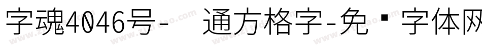 字魂4046号-卡通方格字字体转换