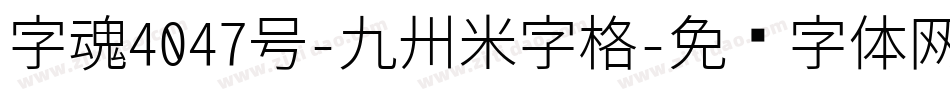 字魂4047号-九州米字格字体转换