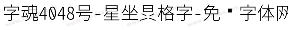 字魂4048号-星座晶格字字体转换