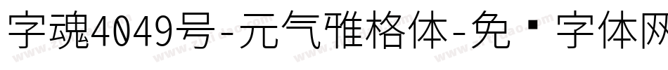 字魂4049号-元气雅格体字体转换