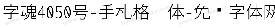 字魂4050号-手札格棱体字体转换
