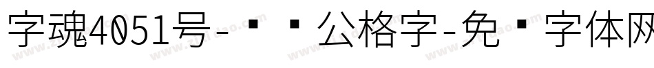 字魂4051号-妞妞公格字字体转换