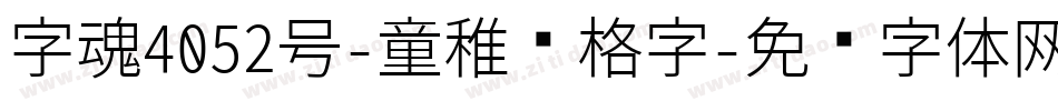 字魂4052号-童稚风格字字体转换