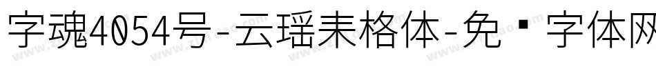 字魂4054号-云瑶来格体字体转换