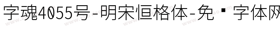 字魂4055号-明宋恒格体字体转换