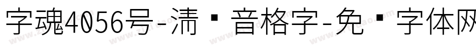 字魂4056号-清风音格字字体转换
