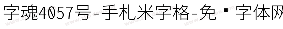字魂4057号-手札米字格字体转换