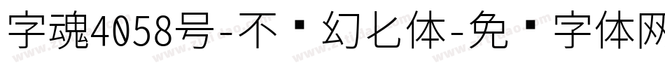 字魂4058号-不齐幻化体字体转换