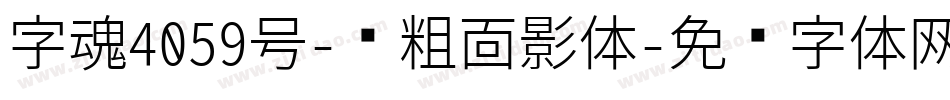 字魂4059号-创粗面影体字体转换