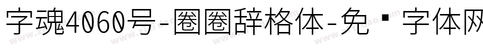 字魂4060号-圈圈辞格体字体转换