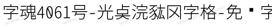 字魂4061号-光点浣熊田字格字体转换