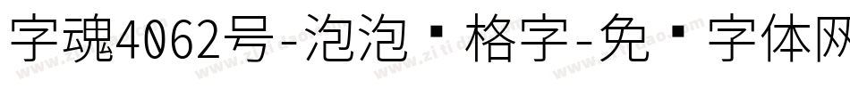 字魂4062号-泡泡复格字字体转换