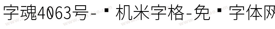 字魂4063号-飞机米字格字体转换
