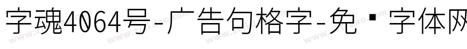字魂4064号-广告句格字字体转换