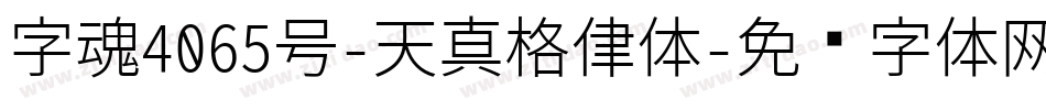 字魂4065号-天真格律体字体转换