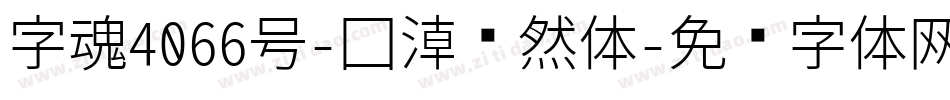 字魂4066号-国潮飘然体字体转换