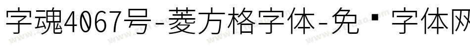 字魂4067号-菱方格字体字体转换