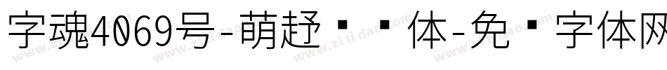 字魂4069号-萌趣飘飘体字体转换