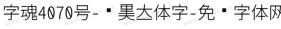 字魂4070号-润黑立体字字体转换