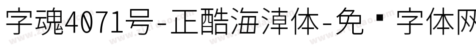 字魂4071号-正酷海潮体字体转换