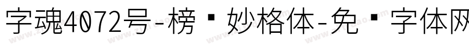 字魂4072号-榜书妙格体字体转换