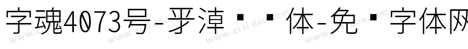 字魂4073号-新潮飞飞体字体转换