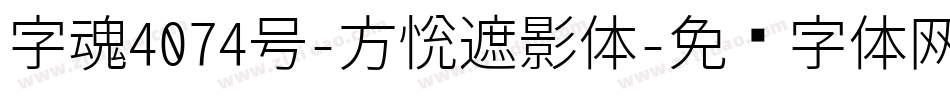 字魂4074号-方悦遮影体字体转换