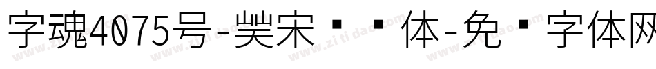 字魂4075号-凝宋飘扬体字体转换