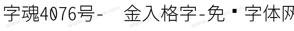 字魂4076号-瘦金入格字字体转换