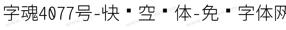 字魂4077号-快乐空观体字体转换