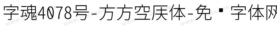 字魂4078号-方方空侯体字体转换
