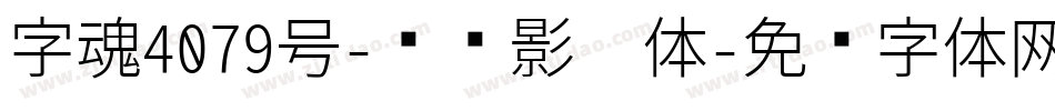字魂4079号-飞驰影响体字体转换