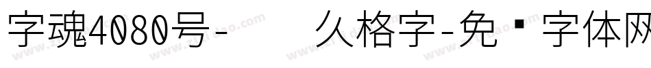 字魂4080号-丫丫久格字字体转换