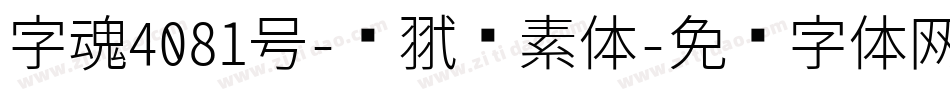 字魂4081号-银翼飘素体字体转换