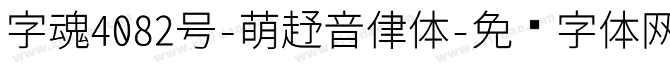 字魂4082号-萌趣音律体字体转换