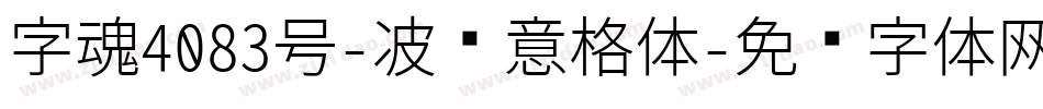 字魂4083号-波纹意格体字体转换