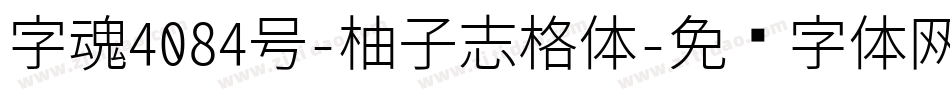 字魂4084号-柚子志格体字体转换