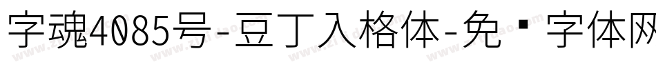 字魂4085号-豆丁入格体字体转换