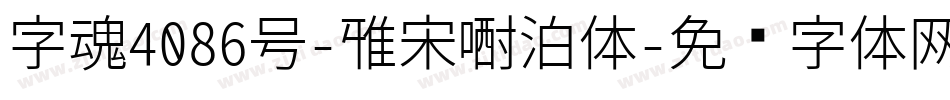 字魂4086号-雅宋漂泊体字体转换