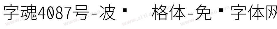 字魂4087号-波纹笔格体字体转换