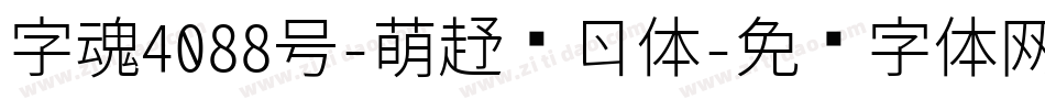 字魂4088号-萌趣节奏体字体转换