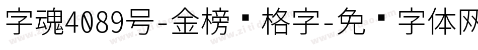 字魂4089号-金榜诏格字字体转换