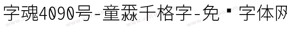 字魂4090号-童漫千格字字体转换