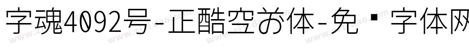 字魂4092号-正酷空前体字体转换