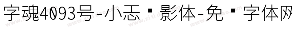 字魂4093号-小恐龙影体字体转换