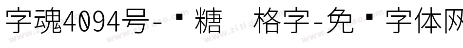 字魂4094号-软糖笔格字字体转换