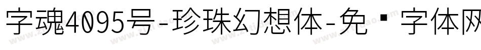 字魂4095号-珍珠幻想体字体转换