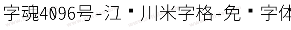 字魂4096号-江户川米字格字体转换
