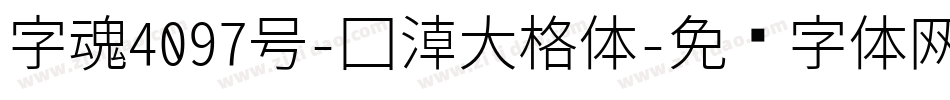 字魂4097号-国潮大格体字体转换
