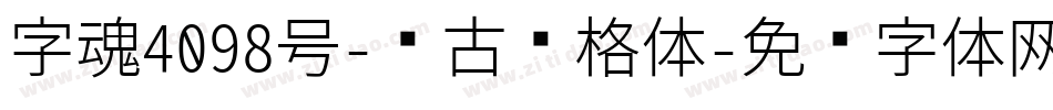 字魂4098号-复古诗格体字体转换